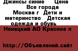 Джинсы синие . › Цена ­ 250 - Все города, Москва г. Дети и материнство » Детская одежда и обувь   . Ненецкий АО,Красное п.